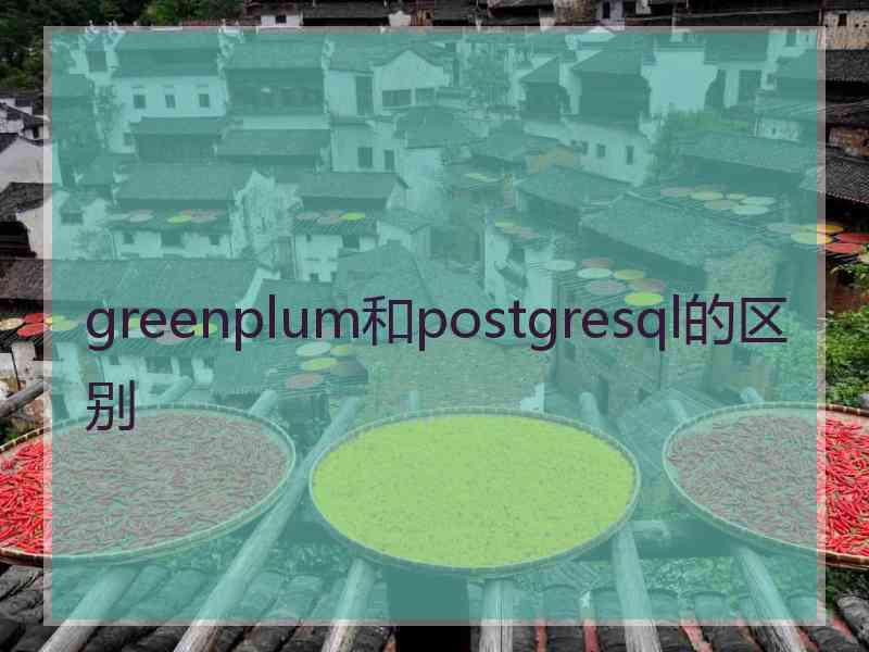 greenplum和postgresql的区别