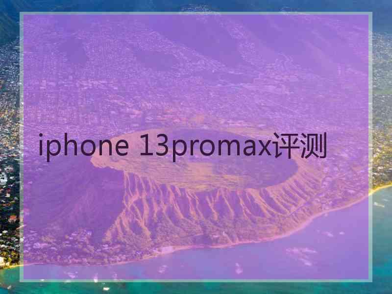 iphone 13promax评测