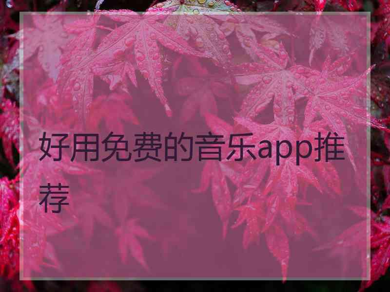 好用免费的音乐app推荐