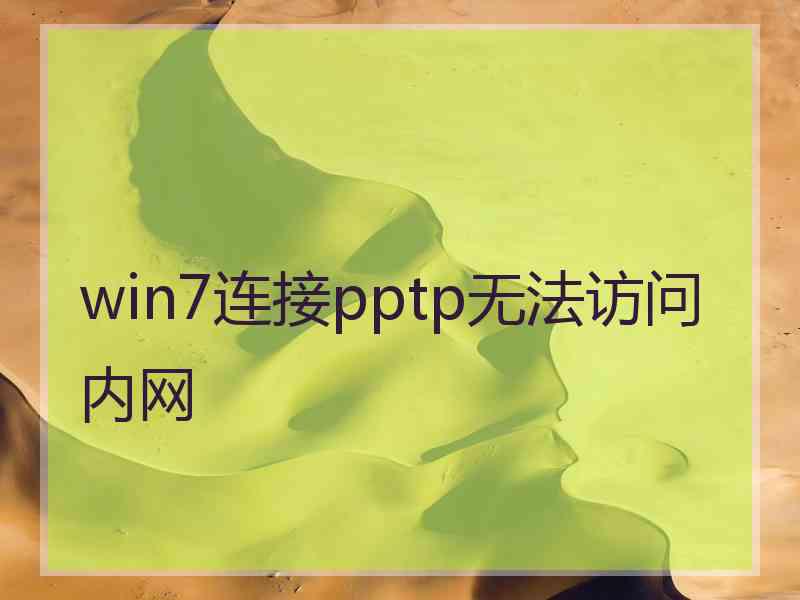 win7连接pptp无法访问内网