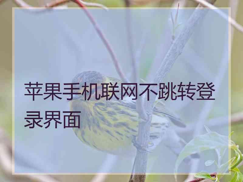 苹果手机联网不跳转登录界面