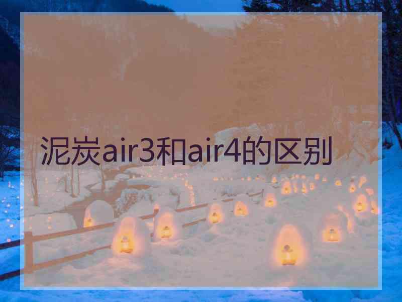 泥炭air3和air4的区别