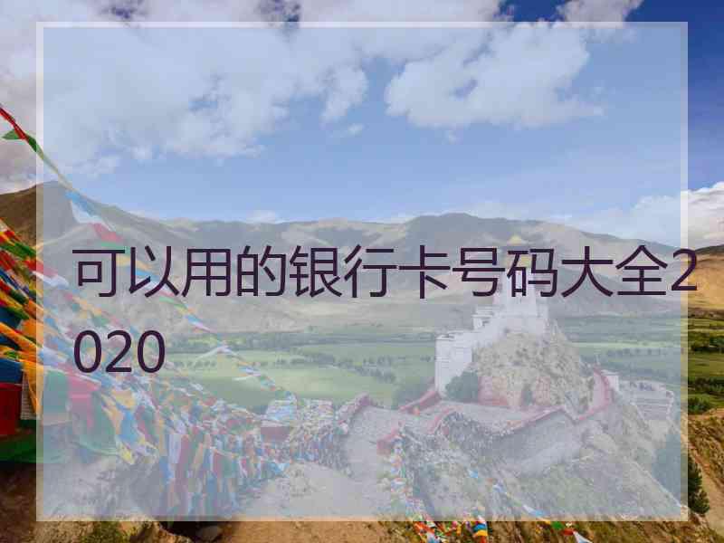 可以用的银行卡号码大全2020