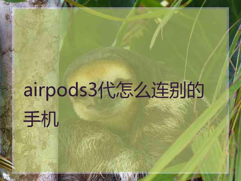 airpods3代怎么连别的手机