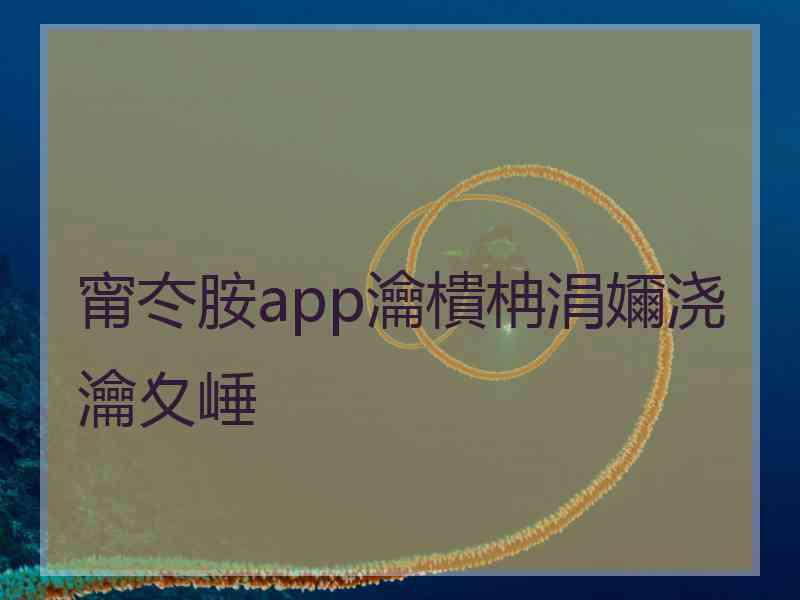 甯冭胺app瀹樻柟涓嬭浇瀹夊崜