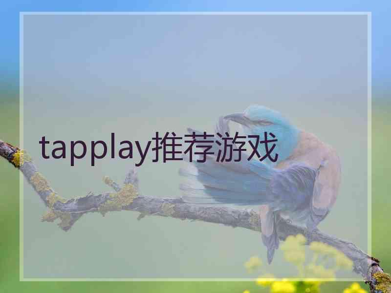 tapplay推荐游戏