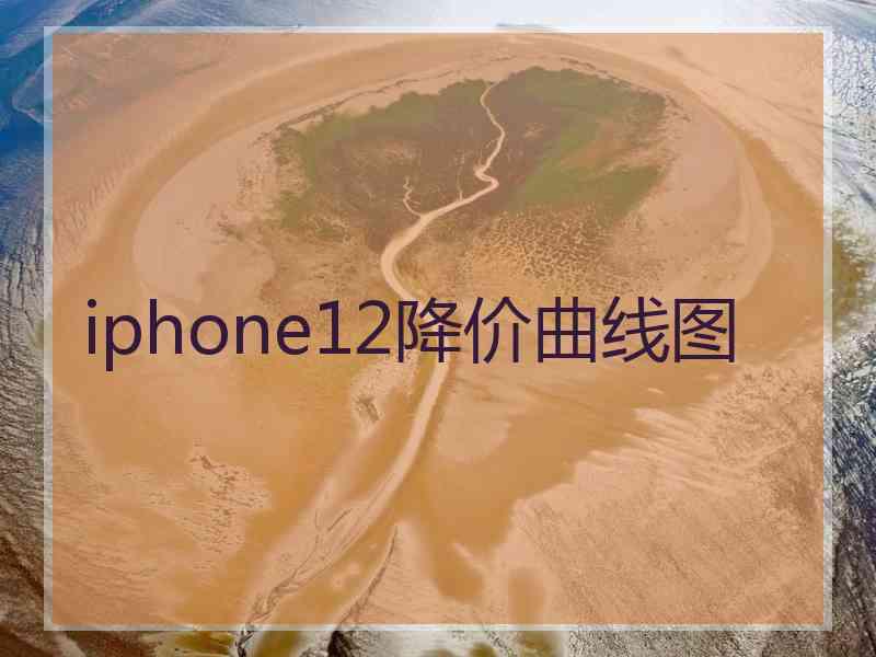 iphone12降价曲线图