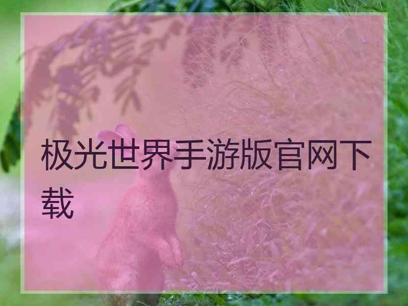 极光世界手游版官网下载