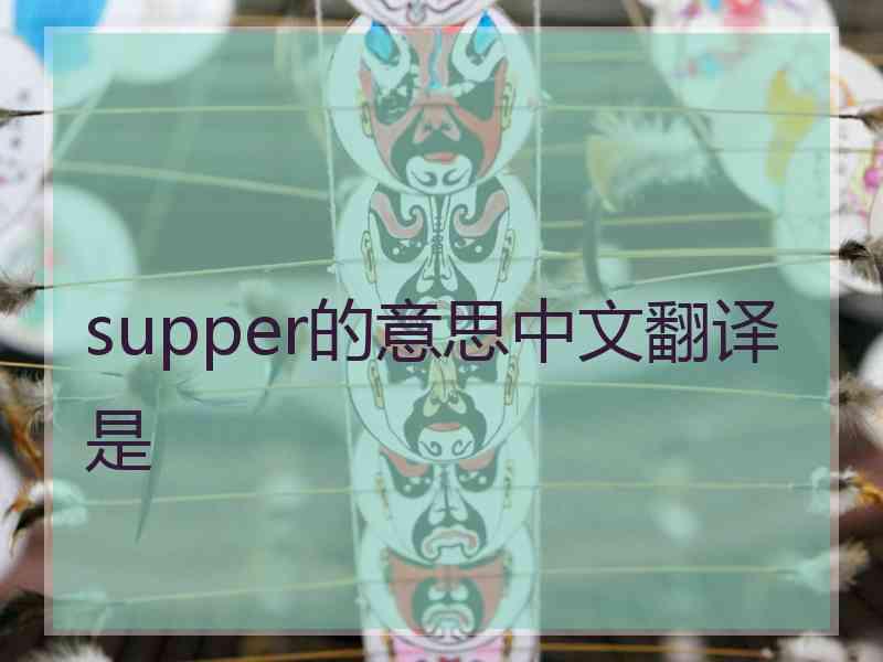 supper的意思中文翻译是