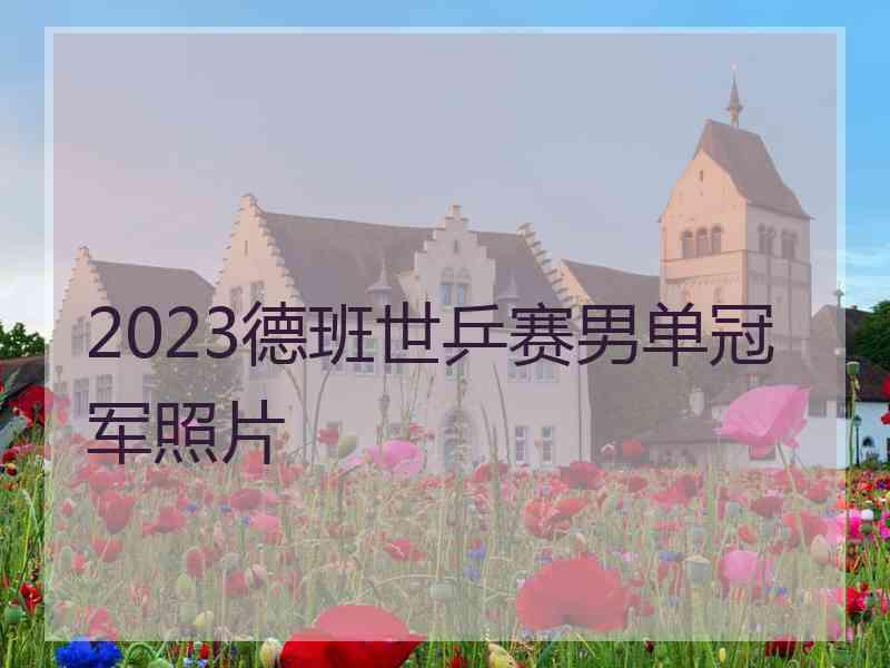 2023德班世乒赛男单冠军照片