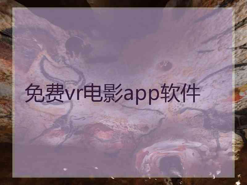 免费vr电影app软件