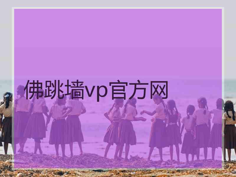 佛跳墙vp官方网