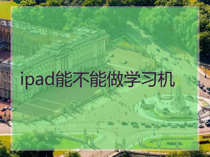 ipad能不能做学习机