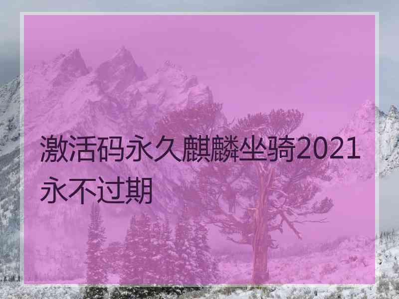 激活码永久麒麟坐骑2021永不过期