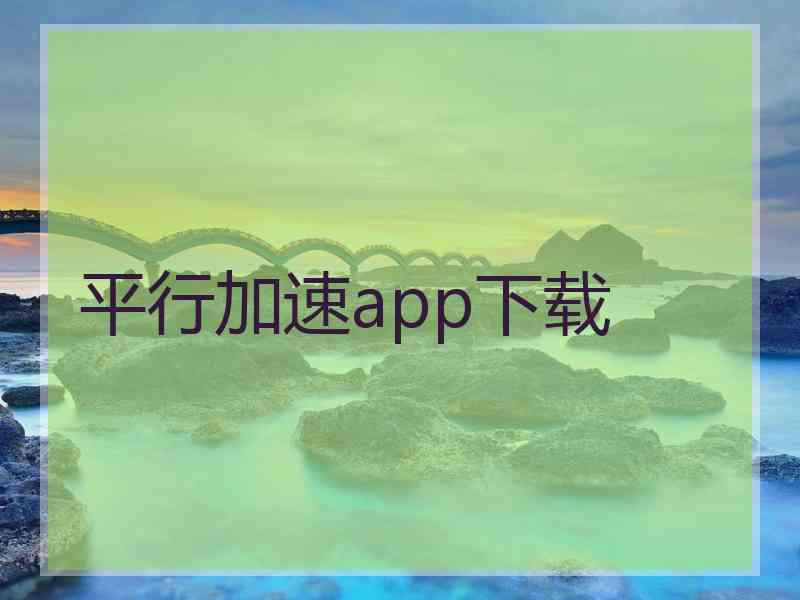 平行加速app下载