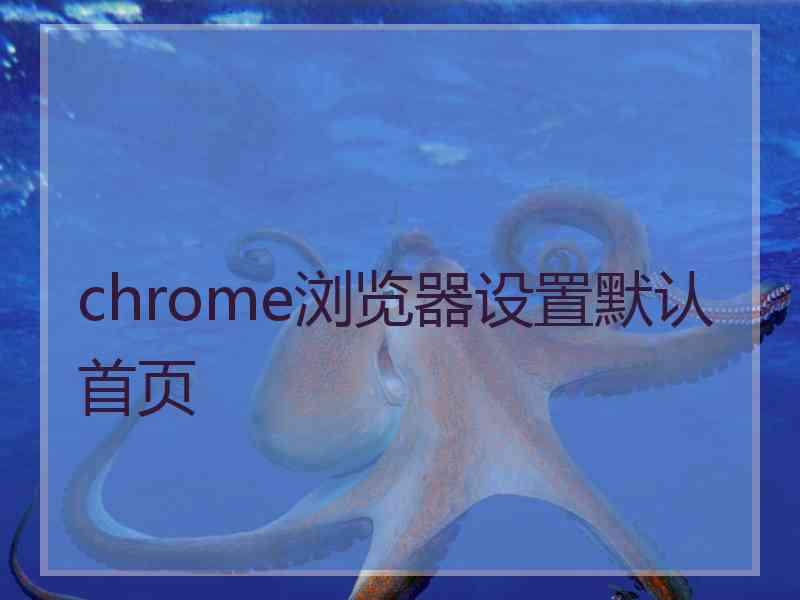 chrome浏览器设置默认首页