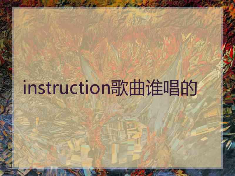 instruction歌曲谁唱的