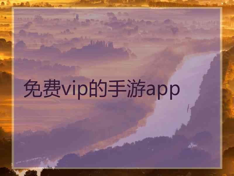 免费vip的手游app