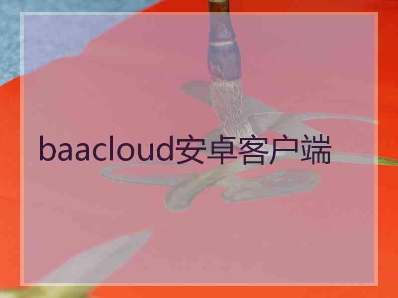 baacloud安卓客户端