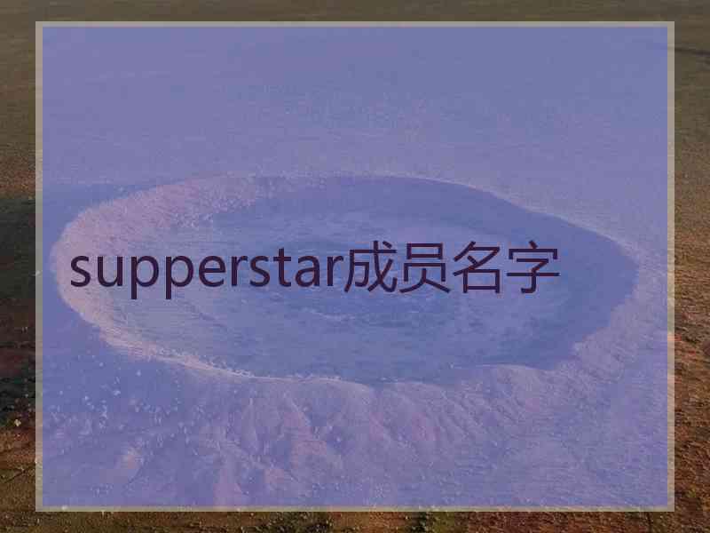 supperstar成员名字