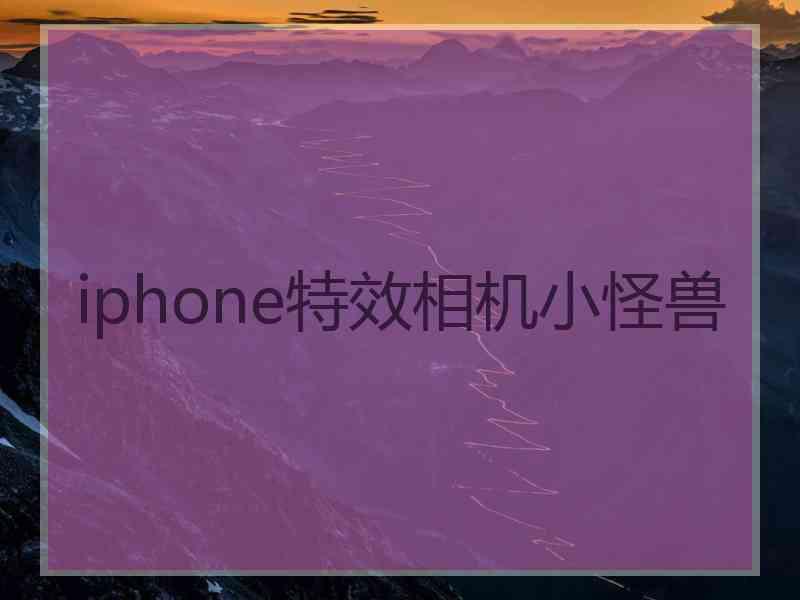 iphone特效相机小怪兽