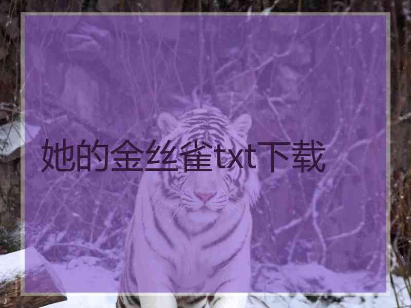 她的金丝雀txt下载