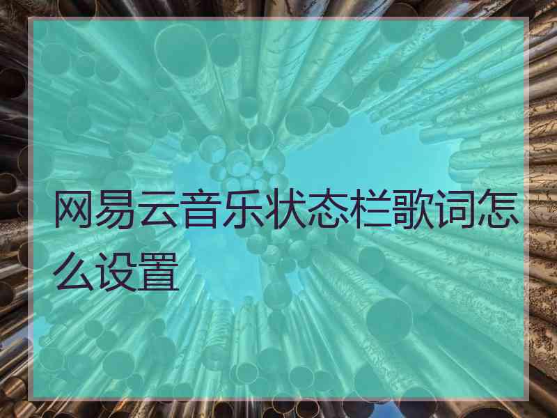 网易云音乐状态栏歌词怎么设置