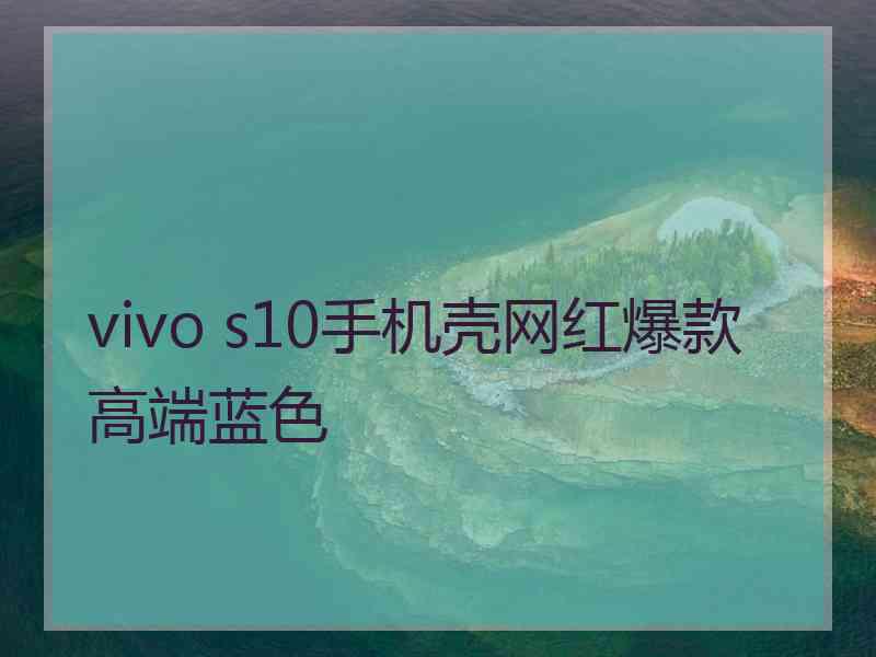 vivo s10手机壳网红爆款高端蓝色