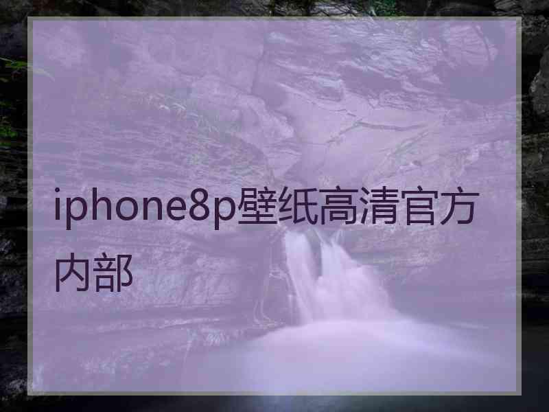 iphone8p壁纸高清官方内部