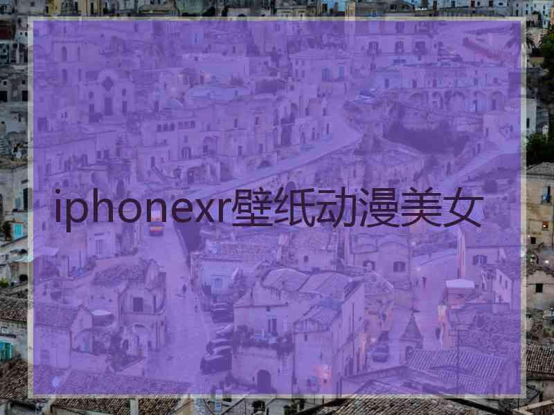 iphonexr壁纸动漫美女