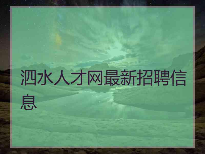 泗水人才网最新招聘信息