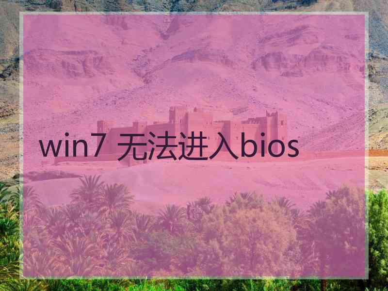 win7 无法进入bios