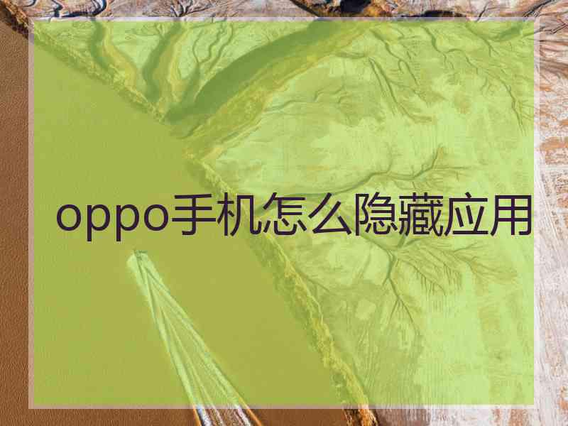 oppo手机怎么隐藏应用