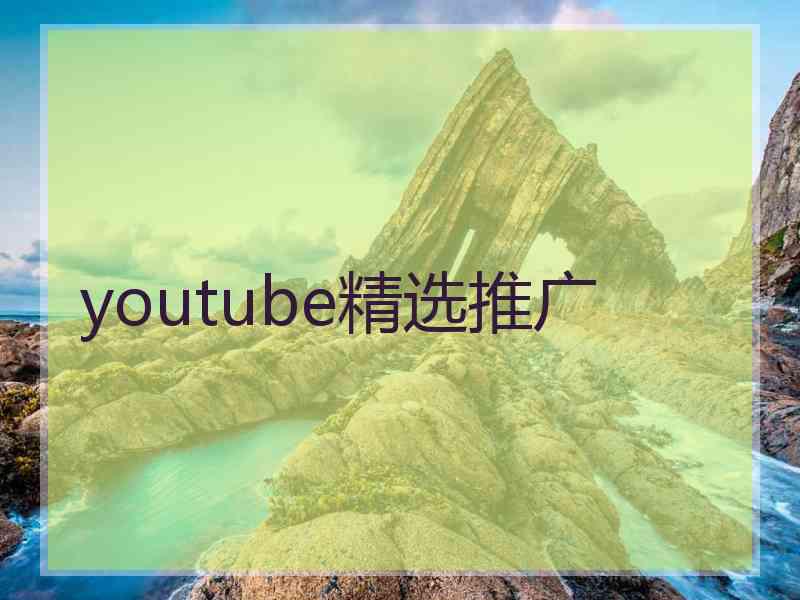 youtube精选推广