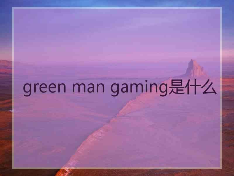 green man gaming是什么