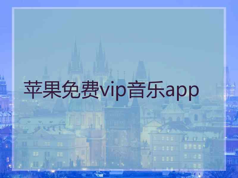 苹果免费vip音乐app