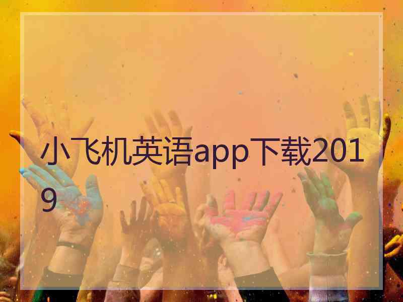 小飞机英语app下载2019