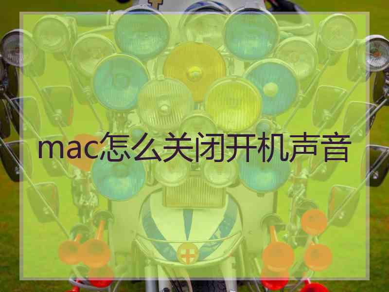 mac怎么关闭开机声音