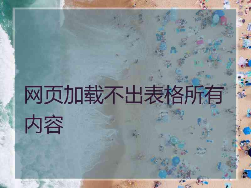 网页加载不出表格所有内容