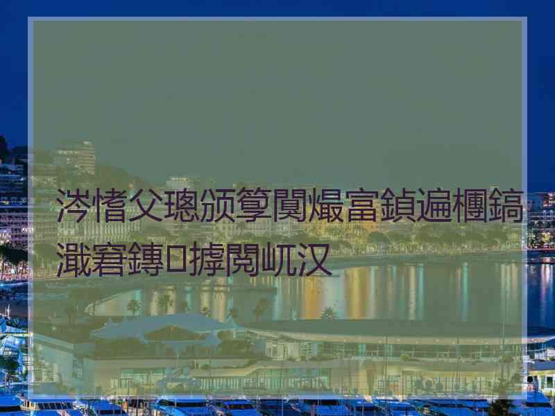 涔愭父璁颁箰闃熶富鍞遍檲鎬濈窘鏄摢閲屼汉