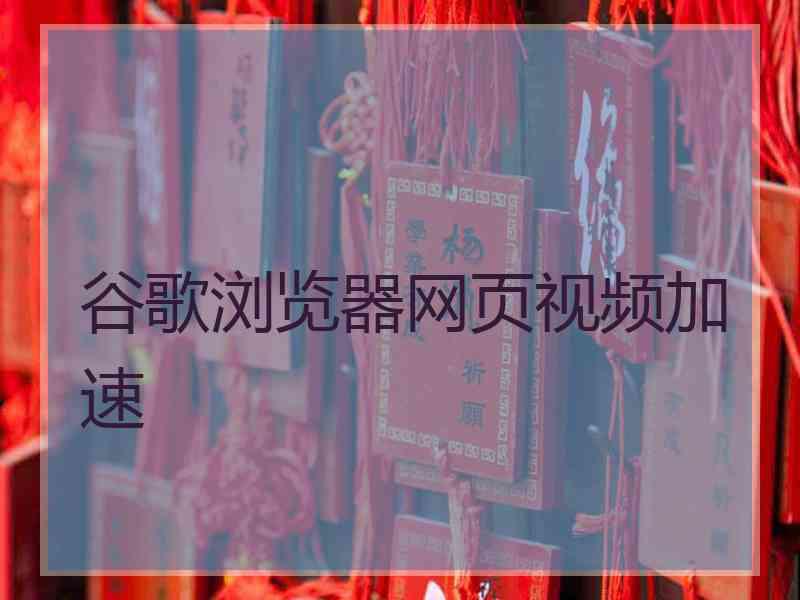 谷歌浏览器网页视频加速