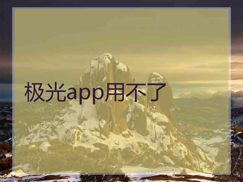 极光app用不了