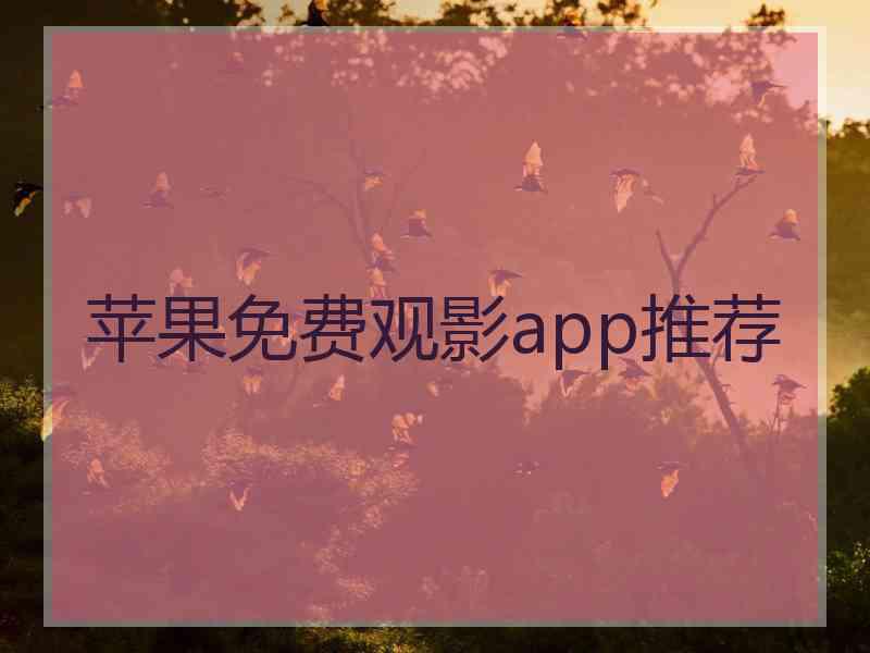 苹果免费观影app推荐