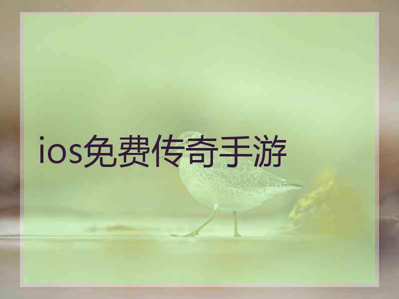 ios免费传奇手游