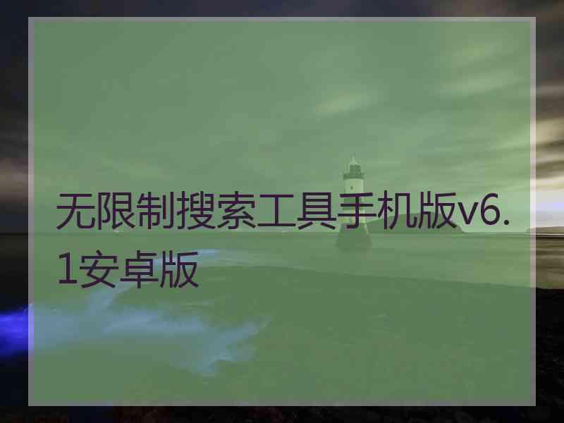 无限制搜索工具手机版v6.1安卓版