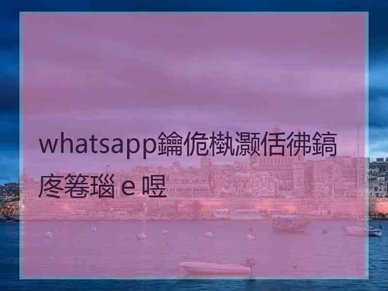 whatsapp鑰佹槸灏佸彿鎬庝箞瑙ｅ喅