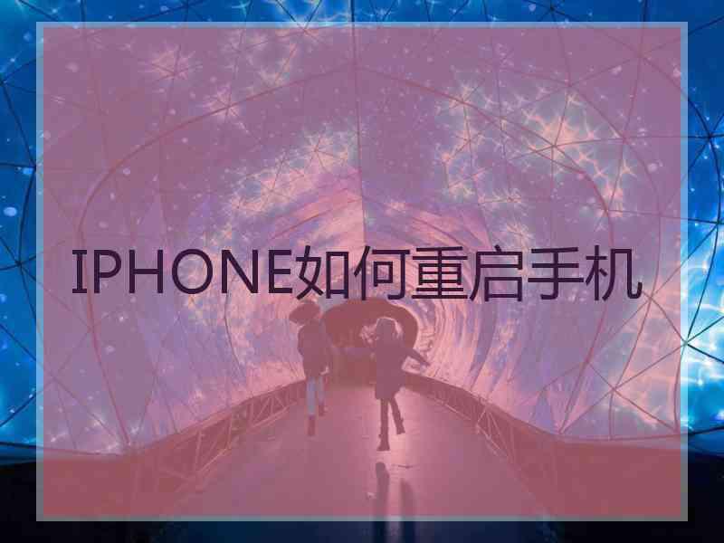 IPHONE如何重启手机