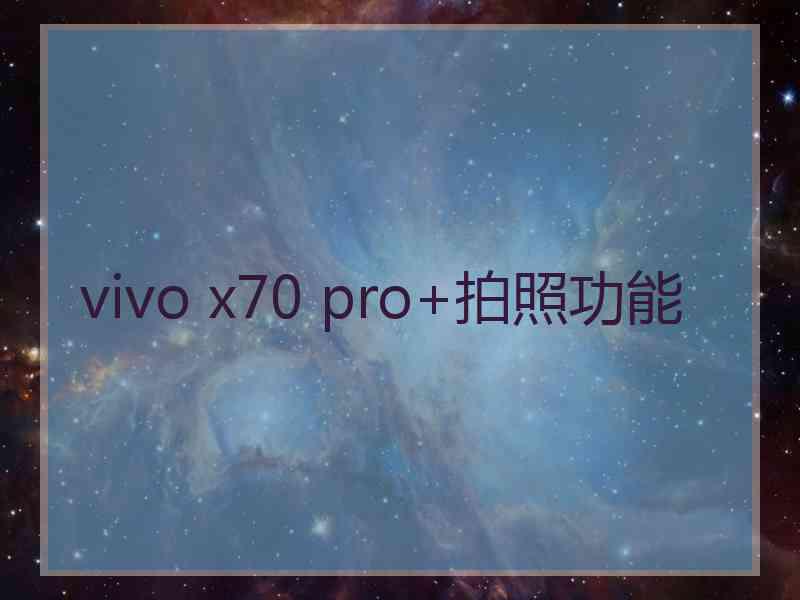 vivo x70 pro+拍照功能