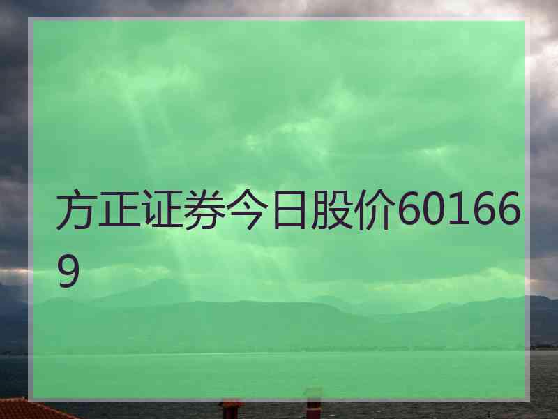 方正证券今日股价601669