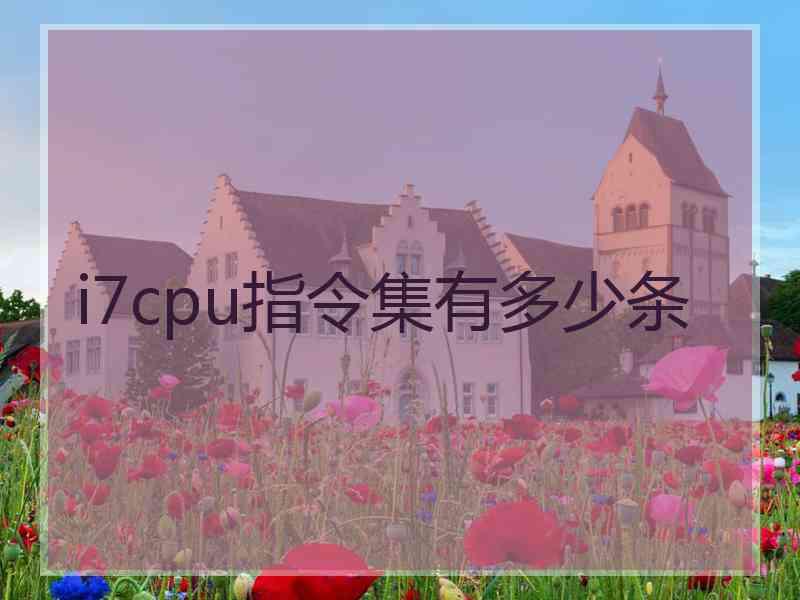 i7cpu指令集有多少条